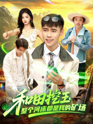 和田挖玉整个河床都是我的矿场（108集）热门短剧榜单