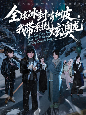 全球冰封啃树皮，我带系统炫澳龙（68集）全集一次看完