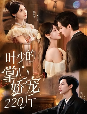 叶少的掌心娇宠220斤(69集) 叶少的掌心娇宠220斤(69集)热门了短剧