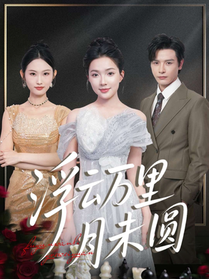 浮云万里月未圆（100集）女频短剧推荐