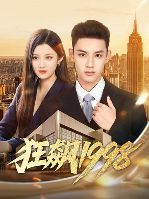 狂飙1998(82集) 狂飙1998(82集)免费看