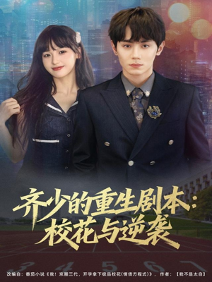 齐少的重生剧本校花与逆袭(80集) 齐少的重生剧本校花与逆袭(80集)第一季