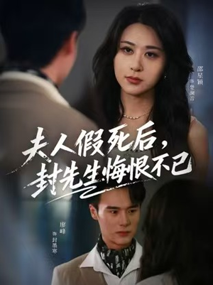 夫人假死后,封先生悔不当初(55集) 夫人假死后,封先生悔不当初(55集)甜宠短剧追到爽