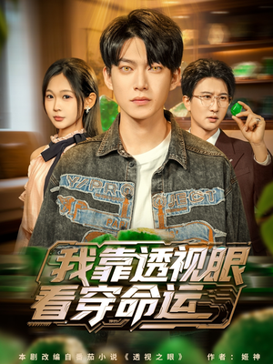 我靠透视眼看穿命运(77集) 我靠透视眼看穿命运(77集)高清无码免费看