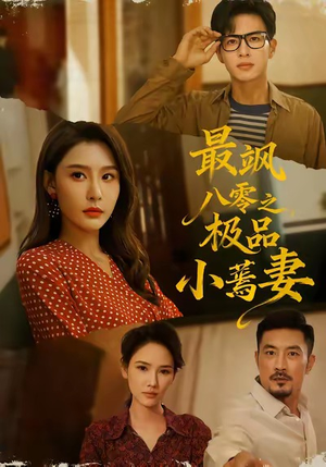 最飒八零之极品小蔫妻(89集) 最飒八零之极品小蔫妻(89集)每天分享短剧
