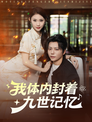 我体内封着九世记忆(78集) 我体内封着九世记忆(78集)短剧也太好看了