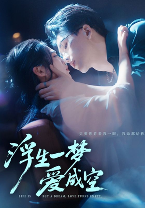 浮生一梦爱成空(71集) 浮生一梦爱成空(71集)短剧分享剧集