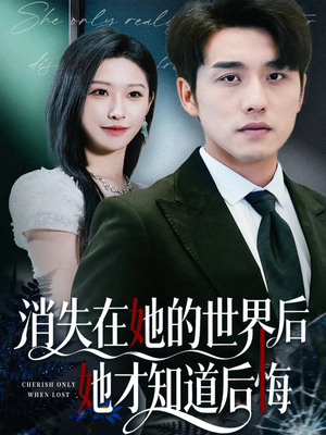 消失在她的世界后她才知道后悔(61集) 消失在她的世界后她才知道后悔(61集)超火短剧抢先看
