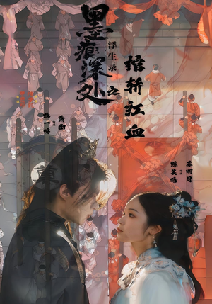 墨痕深处浮生录之棺轿红血(21集) 墨痕深处浮生录之棺轿红血(21集)百万短剧抢先看