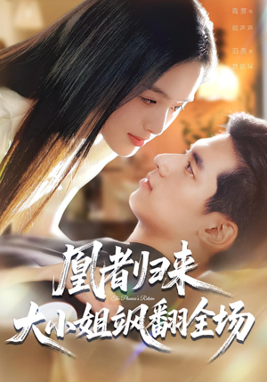 凰者归来,大小姐飒翻全场(58集) 凰者归来,大小姐飒翻全场(58集)独家内容免费看