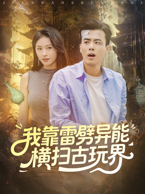 我靠雷劈异能横扫古玩界(80集) 我靠雷劈异能横扫古玩界(80集)热门短剧免费看