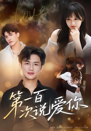 第一百次说爱你（78集）去哪里看