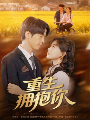 重生拥抱你(80集) 重生拥抱你(80集)热播短剧来袭