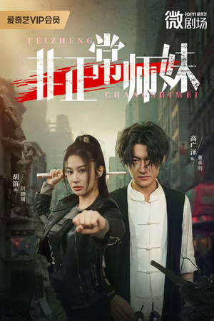 非正常师妹（80集）百度网盘资源