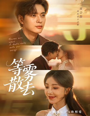 雾散情归处（75集）西瓜短剧免费看