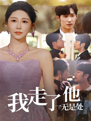 我走了他一无是处（80集）短剧越看越精彩