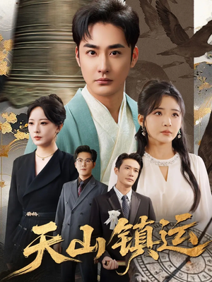 天山镇运（70集）最火短剧热播