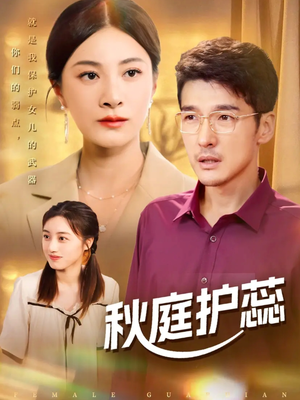 秋庭护蕊(50集) 秋庭护蕊(50集)免费看短剧全集