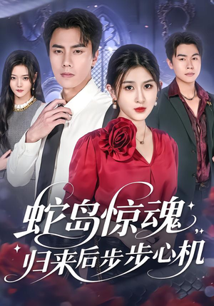 蛇岛惊魂，归来后步步心机（80集）在线看完整版