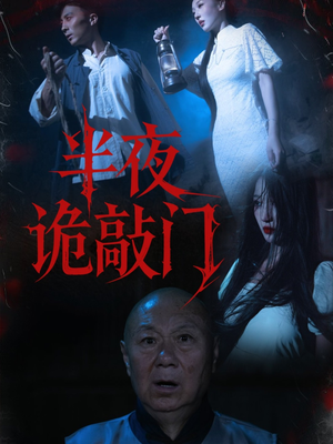 半夜诡敲门（37集）短剧追不停