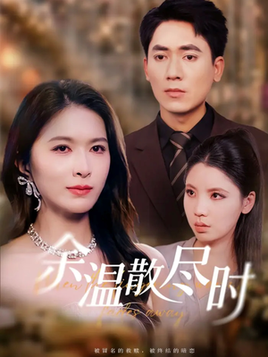 余温散尽时(75集) 余温散尽时(75集)短剧全集抢先看