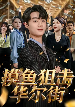 摸鱼狙击华尔街（80集）短剧有好货推荐