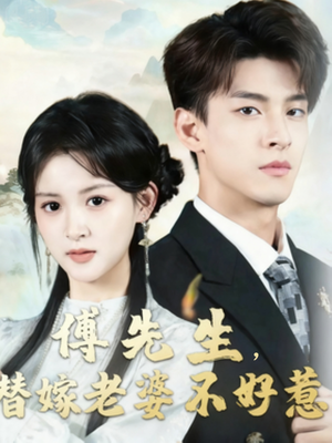 傅先生替嫁老婆不好惹（76集）真的太好看了