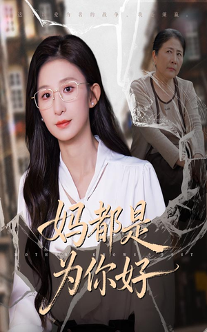 妈都是为你好（44集）免费看短剧全集