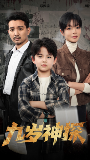 九岁神探(60集) 九岁神探(60集)在哪看免费