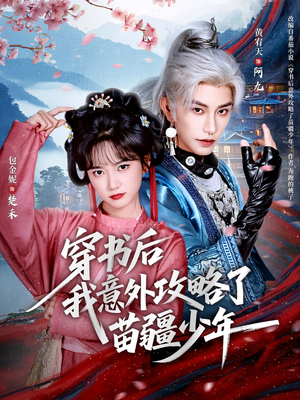 穿书后我意外攻略了苗疆少年(70集) 穿书后我意外攻略了苗疆少年(70集)UC网盘在线看