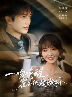 一吻唤醒霍总他超傲娇（79集）推荐你们也去看