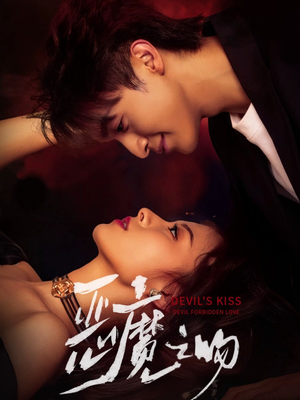 恶魔之吻（80集）热门短剧抢先看