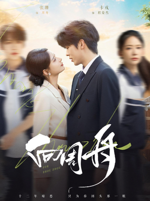 向周舟(75集) 向周舟(75集)看到了大结局