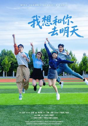 我想和你去明天（12集）最近很火的短剧