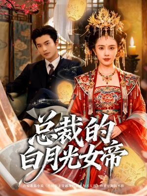 总裁的白月光女帝（60集）短剧抢先看全集