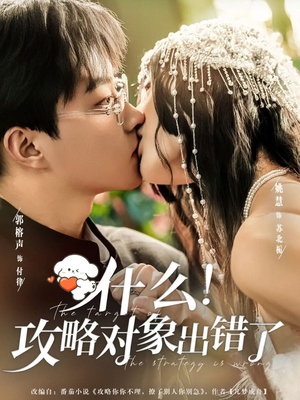 什么!攻略对象出错了(80集) 什么!攻略对象出错了(80集)看到大结局