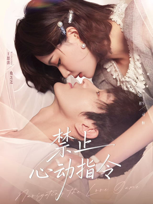 禁止心动指令（79集）短剧太精彩