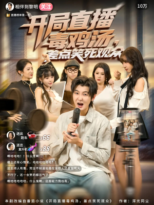 开局直播毒鸡汤差点笑死观众（80集）短剧太上头了