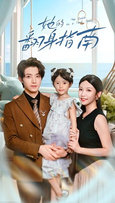 她的翻身指南（70集）短剧热门合集