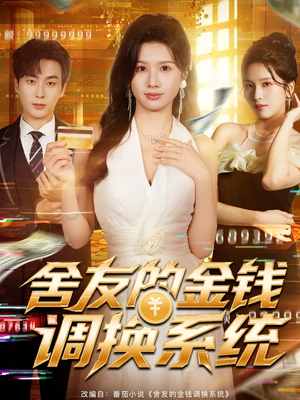 舍友的金钱调换系统(57集) 舍友的金钱调换系统(57集)短剧热播推荐