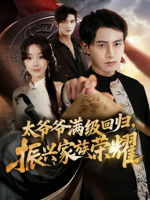 太爷爷满级回归振兴家族荣耀（63集）正能量短剧分享