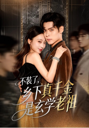 不装了乡下真千金是玄学老祖（61集）夸克网盘在线看