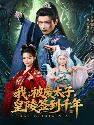 我被废太子皇陵签到千年（70集）上热门短剧