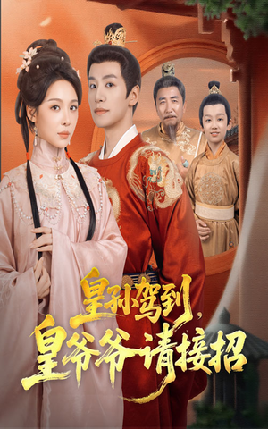皇孙驾到皇爷爷请接招（71集）免费短剧推荐