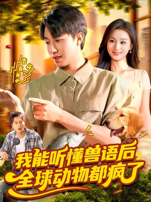 我能听懂兽语后全球动物都疯了(105集) 我能听懂兽语后全球动物都疯了(105集)看短剧放松一下