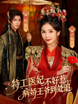 特工医妃不好惹，病娇王爷到处追（79集）在线播放