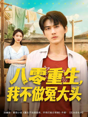 八零重生我不做冤大头(80集) 八零重生我不做冤大头(80集)分享好看的短剧