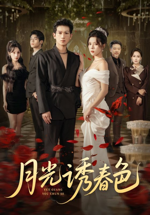 月光诱春色（73集）分享好看短剧