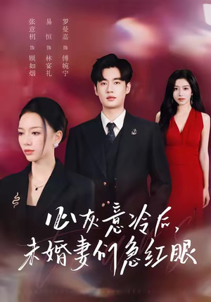 心灰意冷后未婚妻们急红眼（51集）热门短剧抢先看