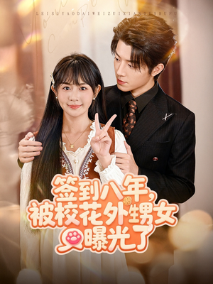 签到八年,被校花外甥女曝光了(80集) 签到八年,被校花外甥女曝光了(80集)每天分享短剧